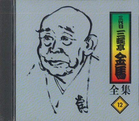 CD SANYUTEI KINBA - Sanyutei Kinba 12 FZCG2522 ANY Japan Japanese Comedy/Spoken Word Used
CD SANYUTEI KINBA - Sanyutei Kinba 12 FZCG2522 ANY Japan Japanese Comedy/Spoken Word Used