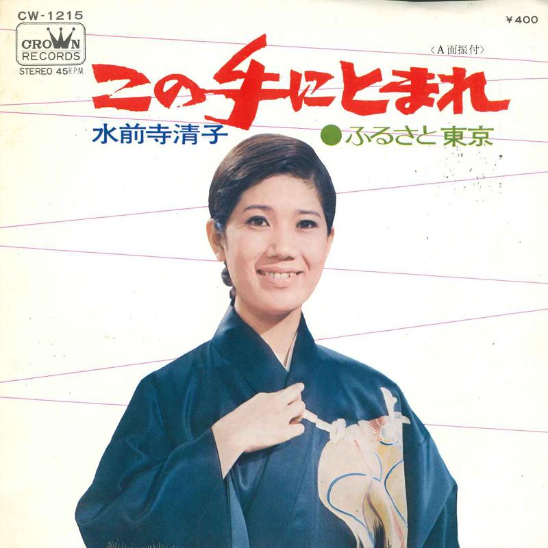 7inch Record KIYOKO SUISENJI - Kono te ni tomare CW1215 CROWN 1972 Japan Japanese Enka Used
7inch Record KIYOKO SUISENJI - Kono te ni tomare CW1215 CROWN 1972 Japan Japanese Enka Used
