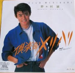 7inch Record MAKOTO NONOMURA - Club Merihari / Night Stranger RHS212 RCA 1985 Japan Japanese Pop Star Used
7inch Record MAKOTO NONOMURA - Club Merihari / Night Stranger RHS212 RCA 1985 Japan Japanese Pop Star Used