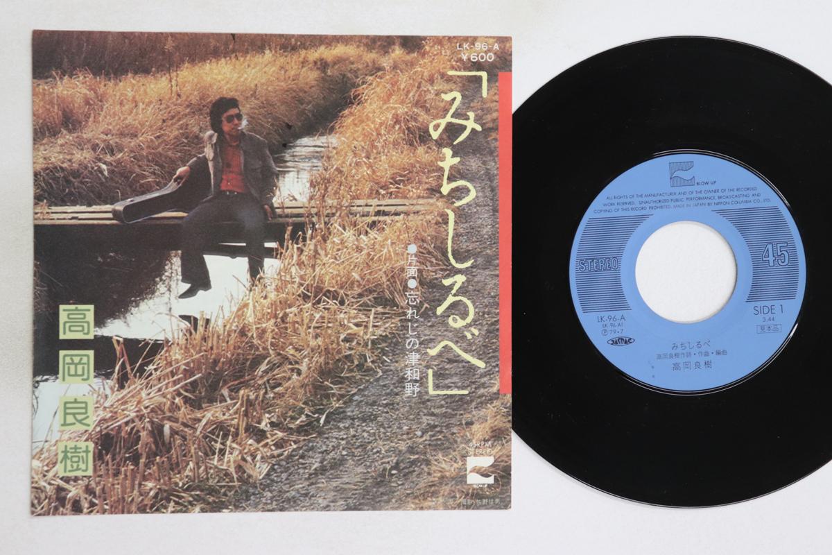 7inch Record YOSHIKI TAKAOKA - Michishirube / Wasureji no tsuwano LK96APROMO BLOW UP 1979 Japan Japanese Pop/Rock Used
7inch Record YOSHIKI TAKAOKA - Michishirube / Wasureji no tsuwano LK96APROMO BLOW UP 1979 Japan Japanese Pop/Rock Used