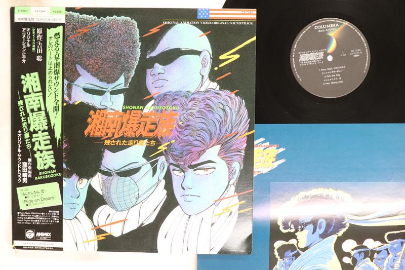 Виниловая пластинка HARUO KUBOTA Shonan Bakusozoku CX7284 COLUMBIA 1986 Япония Obi АнимеИгра Б/у
Виниловая пластинка HARUO KUBOTA Shonan Bakusozoku CX7284 COLUMBIA 1986 Япония Obi АнимеИгра Б/у