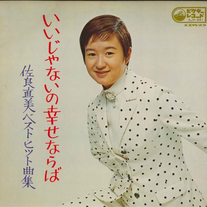 LP Record NAOMI SAGARA Iijanainoshiawasenaraba SJV441 VICTOR 1969 Japan Japanese PopRock Used
LP Record NAOMI SAGARA Iijanainoshiawasenaraba SJV441 VICTOR 1969 Japan Japanese PopRock Used