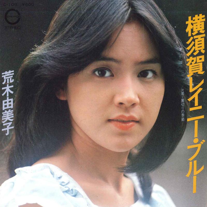 7inch Record YUMIKO ARAKI Yokosuka Rainy Blue C109 CANYON 1978 Japan Japanese EnkaTraditional Used
7inch Record YUMIKO ARAKI Yokosuka Rainy Blue C109 CANYON 1978 Japan Japanese EnkaTraditional Used