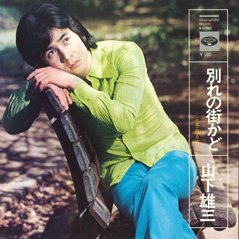 7inch Record YUZOU YAMASHITA - Wakare no machikado / Hiru mo yoru KA480 MINORUPHONE 1973 Japan Japanese Pop/Rock Used
7inch Record YUZOU YAMASHITA - Wakare no machikado / Hiru mo yoru KA480 MINORUPHONE 1973 Japan Japanese Pop/Rock Used