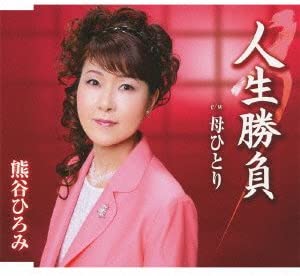 CD HIROMI KUMAGAI, KENJI MIYASHITA, JU - Jinsei shoubu TKCA90489 Japan Japanese Enka Used
CD HIROMI KUMAGAI, KENJI MIYASHITA, JU - Jinsei shoubu TKCA90489 Japan Japanese Enka Used