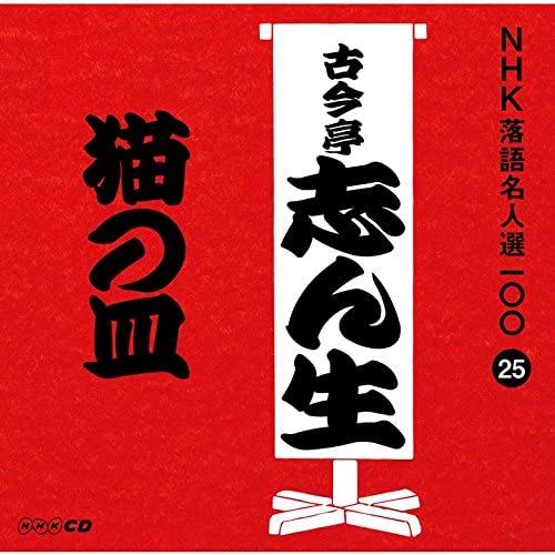 CD KOKONTEI SHINSHO - NHK rakugo meijin sen 100 25 Go dai POCS25025 Япония ОбиЯпонская комедия/Разговорный жанр Б/у
CD KOKONTEI SHINSHO - NHK rakugo meijin sen 100 25 Go dai POCS25025 Япония ОбиЯпонская комедия/Разговорный жанр Б/у