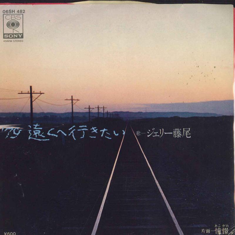 7inch Record JERRY FUJIO - Nana kyu tookuheikitai / Doukei 06SH482 CBS SONY 1979 Japan Japanese Pop/Rock Used
7inch Record JERRY FUJIO - Nana kyu tookuheikitai / Doukei 06SH482 CBS SONY 1979 Japan Japanese Pop/Rock Used