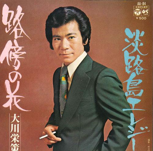 7inch Record EISAKU OKAWA - Robou no hana / Awajishima Elegy AA84 COLUMBIA 1974 Japan Japanese Enka Used
7inch Record EISAKU OKAWA - Robou no hana / Awajishima Elegy AA84 COLUMBIA 1974 Japan Japanese Enka Used