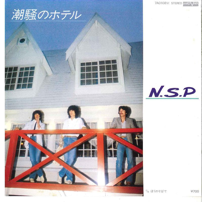 7inch Record N.S.P - Shiosai No Hotel / Boku No Soba De 7A0108 AARD VARK 1981 Japan Japanese Pop/Rock Used
7inch Record N.S.P - Shiosai No Hotel / Boku No Soba De 7A0108 AARD VARK 1981 Japan Japanese Pop/Rock Used