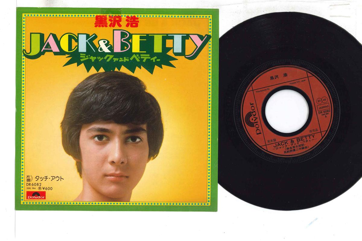 7inch Record HIROSHI KUROSAWA Jack Betty Touchout DR6082PROMO POLYDOR 1977 Japan Japanese Enka Used
7inch Record HIROSHI KUROSAWA Jack Betty Touchout DR6082PROMO POLYDOR 1977 Japan Japanese Enka Used