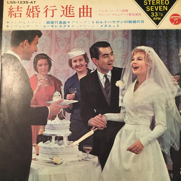 7inch Record HANS HAGEN, VIENNA PROMENADE - Wedding March LSS1235AT COLUMBIA 1966 Japan Classical Used
7inch Record HANS HAGEN, VIENNA PROMENADE - Wedding March LSS1235AT COLUMBIA 1966 Japan Classical Used