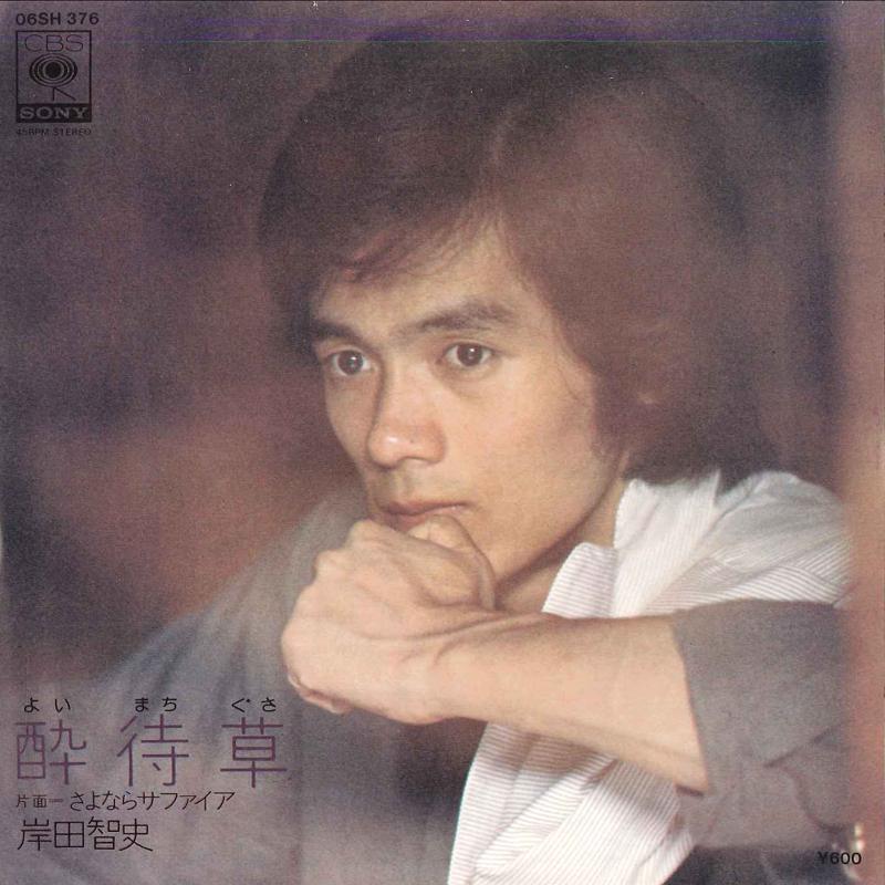 7inch Record SATOSHI KISHIDA - Yoi Mati Gusa / Sayonara Safaia 06SH376 CBS SONY 1978 Japan Japanese Pop/Rock Used
7inch Record SATOSHI KISHIDA - Yoi Mati Gusa / Sayonara Safaia 06SH376 CBS SONY 1978 Japan Japanese Pop/Rock Used