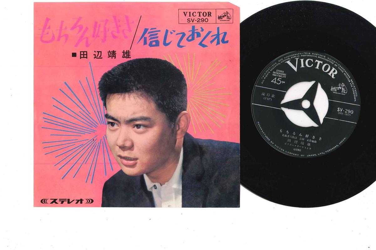 7inch Record YASUO TANABE - Mochiron Sukisa SV290 VICTOR 1965 Japan Japanese Enka Used
7inch Record YASUO TANABE - Mochiron Sukisa SV290 VICTOR 1965 Japan Japanese Enka Used