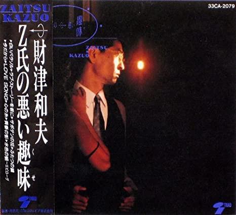CD КАЗУО ДЗАЙЦУ, ТАКАШИ МАЦУМОТО; YU - Z shi no akui shumi 33CA2079 Triad 1987 Япония Японский Поп/Рок Б/У
CD КАЗУО ДЗАЙЦУ, ТАКАШИ МАЦУМОТО; YU - Z shi no akui shumi 33CA2079 Triad 1987 Япония Японский Поп/Рок Б/У