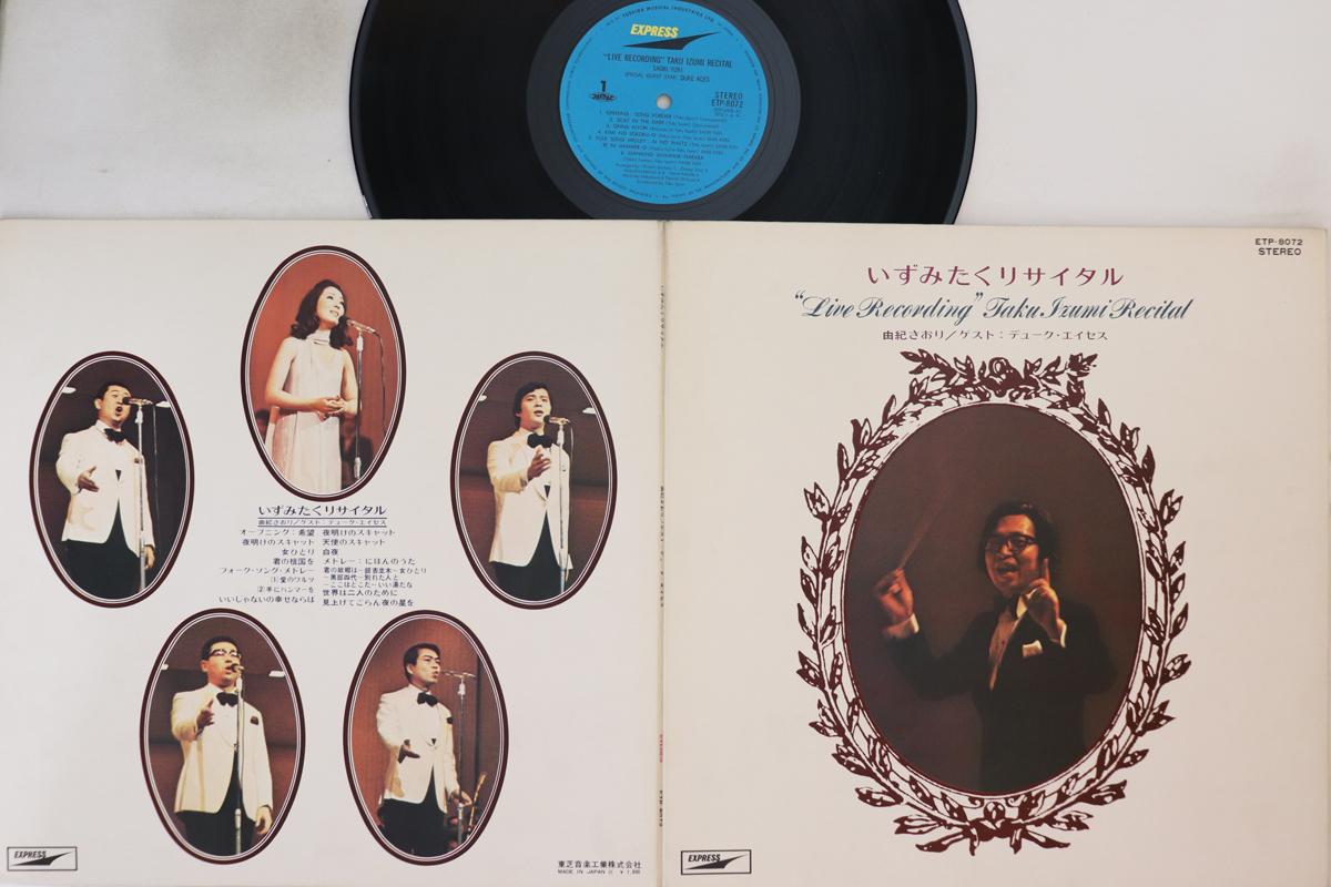 LP Record SAORI YUKI, DUKE ACES - Taku Izumi Recital ETP8072 EXPRESS 1971 Japan Japanese Enka Used
LP Record SAORI YUKI, DUKE ACES - Taku Izumi Recital ETP8072 EXPRESS 1971 Japan Japanese Enka Used