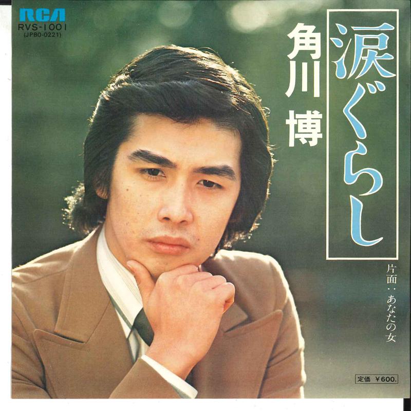 7inch Record HIROSHI KADOKAWA - Namidagurashi / Anata No Onna RVS1001 RCA 1976 Japan Japanese Enka Used
7inch Record HIROSHI KADOKAWA - Namidagurashi / Anata No Onna RVS1001 RCA 1976 Japan Japanese Enka Used