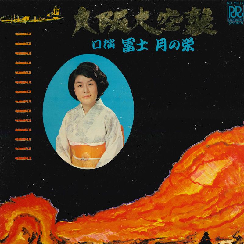 LP Record SAKAE OF THE MOON / TSUYAKO SAKAGUC - Kayouroukyoku Osakadaikuushu RD5012 ROON Japan Japanese Traditional/Folk Used
LP Record SAKAE OF THE MOON / TSUYAKO SAKAGUC - Kayouroukyoku Osakadaikuushu RD5012 ROON Japan Japanese Traditional/Folk Used