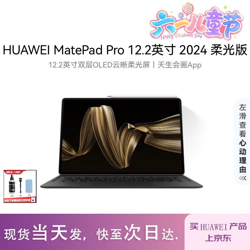 Huawei MatePad Pro 12.2-inch Soft Light Tablet (CN version)
Huawei MatePad Pro 12.2-inch Soft Light Tablet (CN version)