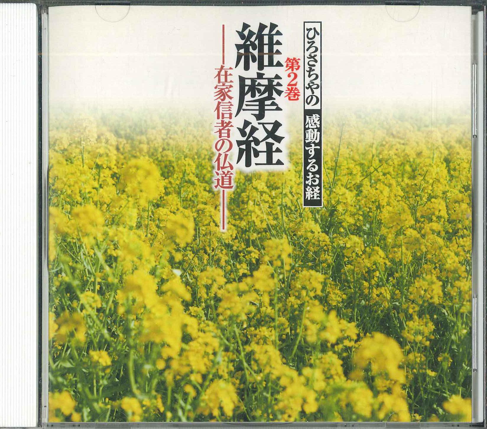 CD HIRO SACHIYA Volume 2 The Vimalakirti Sutra LHID02 Japan Religious Devotional Used
CD HIRO SACHIYA Volume 2 The Vimalakirti Sutra LHID02 Japan Religious Devotional Used