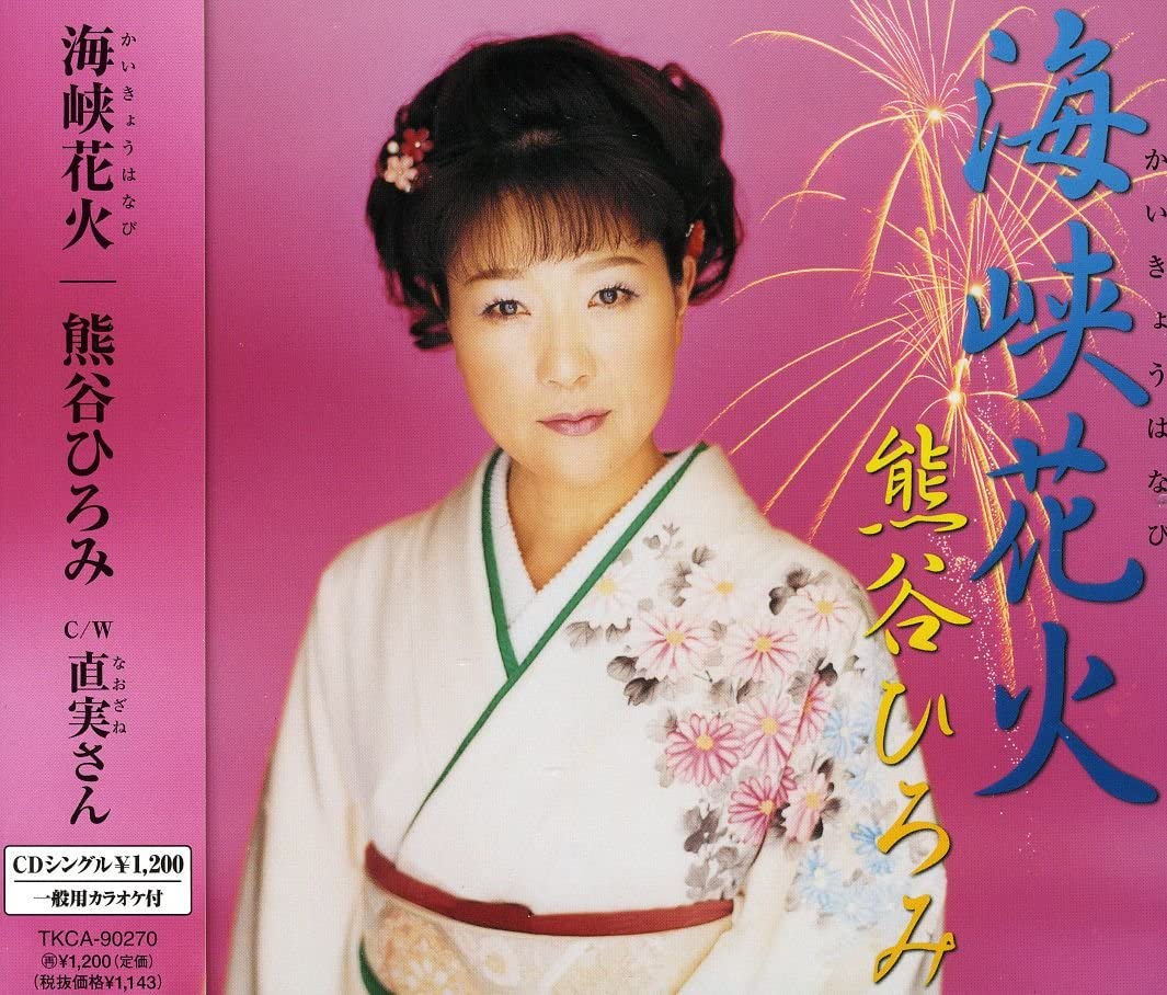 CD HIROMI KUMAGAI, RYUTARO KINOSHITA; - Kaikyou hanabi TKCA90270 Japan Japanese Enka Used
CD HIROMI KUMAGAI, RYUTARO KINOSHITA; - Kaikyou hanabi TKCA90270 Japan Japanese Enka Used