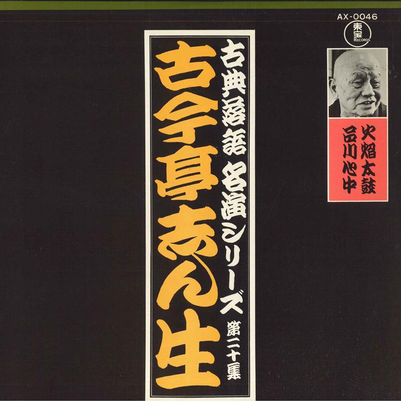 LP Record KOKONTEI SHINSHO - Kaendaiko / Shinagawashinju AX0046 TOHO Japan Japanese Comedy/Spoken Word Used
LP Record KOKONTEI SHINSHO - Kaendaiko / Shinagawashinju AX0046 TOHO Japan Japanese Comedy/Spoken Word Used