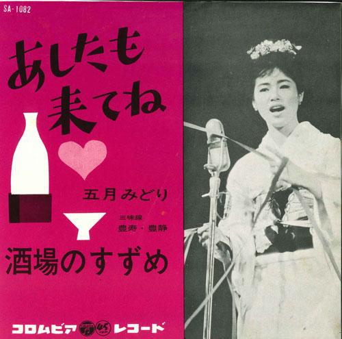 7inch Record MIDORI SATSUKI - Ashita mo ki te ne / Sakaba no suzu SA1082 COLUMBIA 1963 Japan Japanese Enka Used
7inch Record MIDORI SATSUKI - Ashita mo ki te ne / Sakaba no suzu SA1082 COLUMBIA 1963 Japan Japanese Enka Used