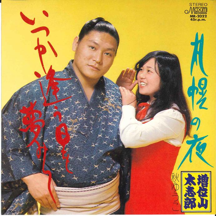 7inch Record DAISHIRO MASUIYAMA - Istuka Au Hi wo Yumemite / Sapporo MR2022 MAXIM 1975 Japan Japanese Enka Used
7inch Record DAISHIRO MASUIYAMA - Istuka Au Hi wo Yumemite / Sapporo MR2022 MAXIM 1975 Japan Japanese Enka Used
