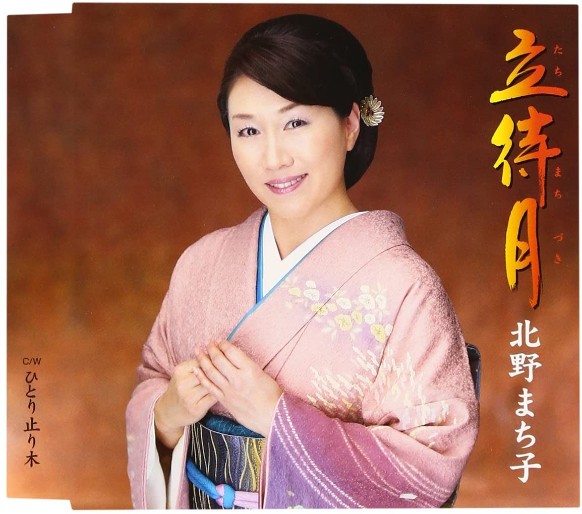 CD MACHIKO KITANO, KOYOMI ASA; TOSHIAK - Tachimachinotsuki KICM30478 Japan Japanese Enka Used
CD MACHIKO KITANO, KOYOMI ASA; TOSHIAK - Tachimachinotsuki KICM30478 Japan Japanese Enka Used