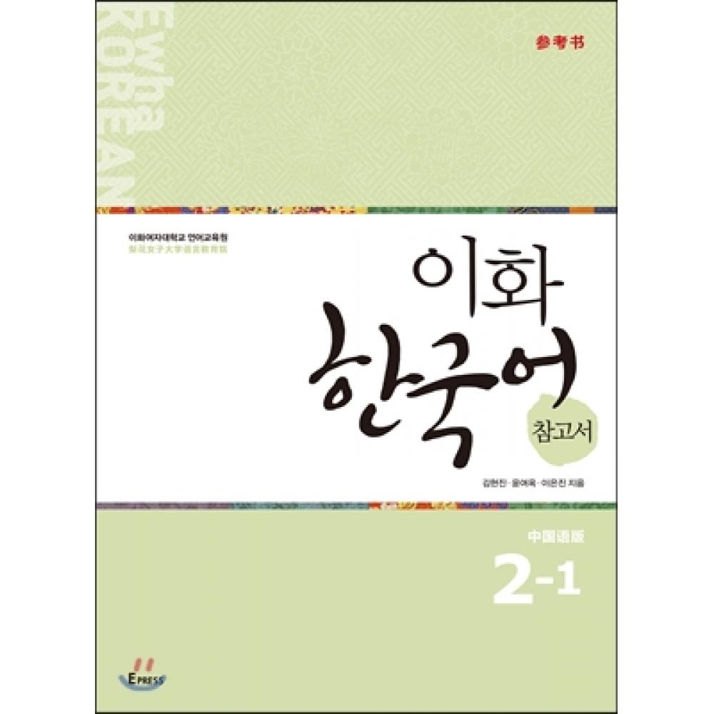 Справочник по корейскому языку Epress Ewha 2 1 Китайская версия Упрощенная китайская версия
Справочник по корейскому языку Epress Ewha 2 1 Китайская версия Упрощенная китайская версия