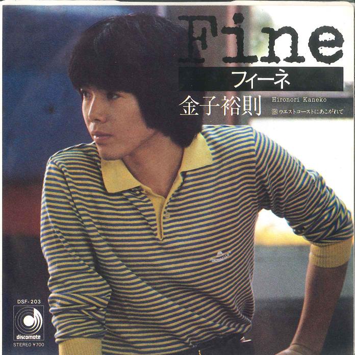 7inch Record HIRONORI KANEKO - Fine / West Course ni Akogarete DSF203 DISCOMATE - Japan Japanese Pop/Rock Used
7inch Record HIRONORI KANEKO - Fine / West Course ni Akogarete DSF203 DISCOMATE - Japan Japanese Pop/Rock Used