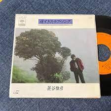 7inch Record MASAHIKO MINOYA Oso sugita Lovesong Mai 07SH1555PROMO CBS SONY 1984 Japan Japanese PopRock Used
7inch Record MASAHIKO MINOYA Oso sugita Lovesong Mai 07SH1555PROMO CBS SONY 1984 Japan Japanese PopRock Used
