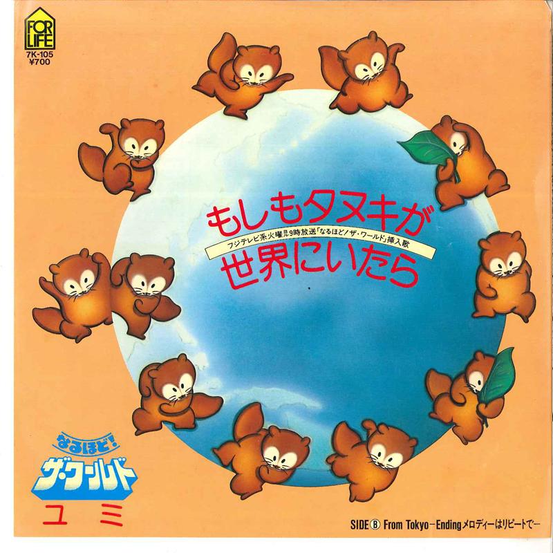 7inch Record YUMI - Moshimo Tanuki Ga Sekai Ni Itara 7K105 FOR LIFE 1983 Japan Japanese Pop/Rock Used
7inch Record YUMI - Moshimo Tanuki Ga Sekai Ni Itara 7K105 FOR LIFE 1983 Japan Japanese Pop/Rock Used