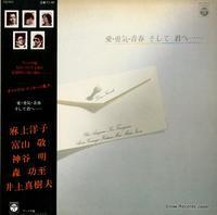 LP Record VARIOUS (YOKO ASAGAMI, TAKASHI TOYA - ai yuuki seisyun sosite kimie CQ7017 NIPPON COLUMBIA 1979 Japan Obi Japanese Soundtracks Used
LP Record VARIOUS (YOKO ASAGAMI, TAKASHI TOYA - ai yuuki seisyun sosite kimie CQ7017 NIPPON COLUMBIA 1979 Japan Obi Japanese Soundtracks Used