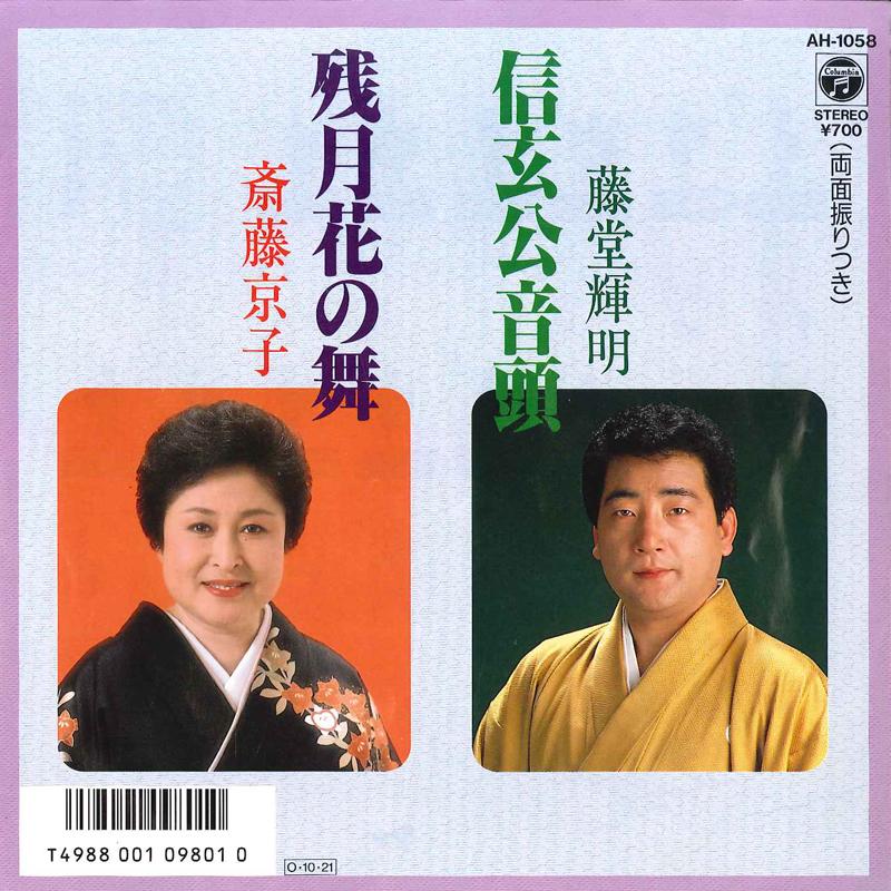 7inch Record TERUAKI TOUDOU / KYOKO SAITO - Shingenko Ondo / Zangetsu Hana No M AH1058 COLUMBIA 1987 Japan Japanese Traditional/Folk Used
7inch Record TERUAKI TOUDOU / KYOKO SAITO - Shingenko Ondo / Zangetsu Hana No M AH1058 COLUMBIA 1987 Japan Japanese Traditional/Folk Used