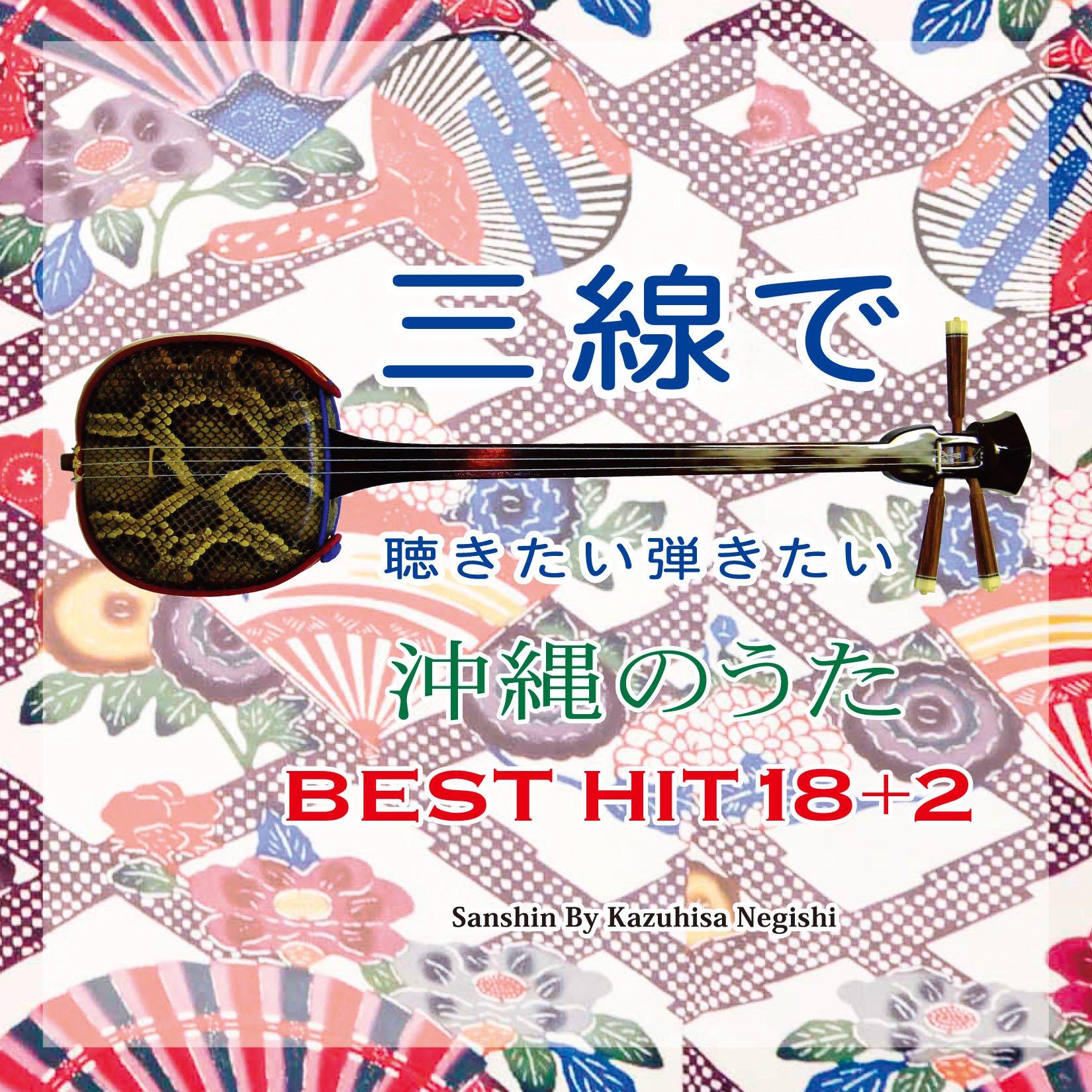 Okinawan Songs You ll Want to Listen to and Play on the Sanshin: Best Hits 18+2
Okinawan Songs You ll Want to Listen to and Play on the Sanshin: Best Hits 18+2