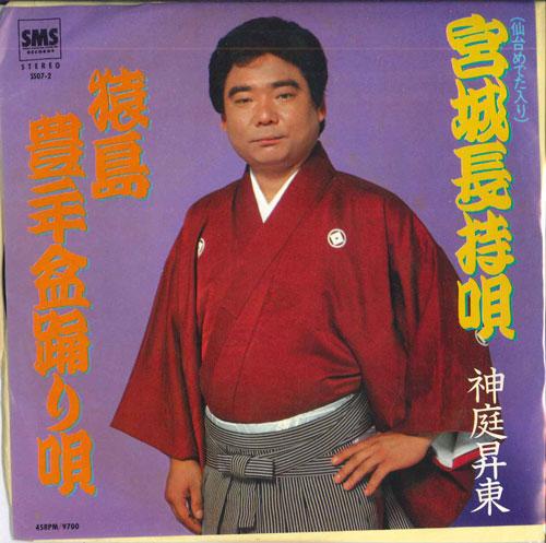 7inch Record SHENTING SHENGDONG - Miyagi nagamochi uta / Sashima houn SS072 SMS Japan Japanese Enka Used
7inch Record SHENTING SHENGDONG - Miyagi nagamochi uta / Sashima houn SS072 SMS Japan Japanese Enka Used