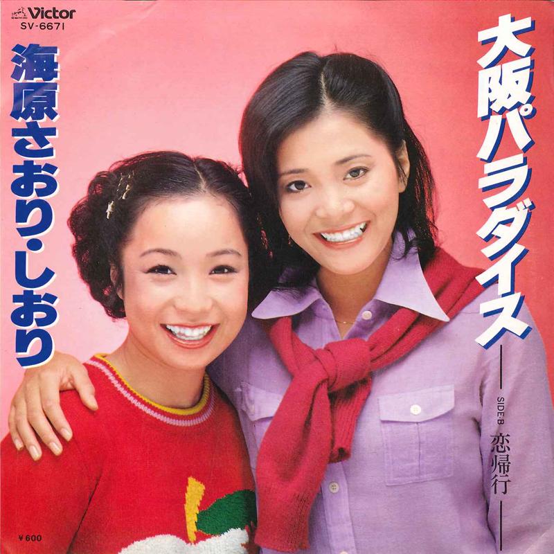 7inch Record UNABARA SAORI, SHIORI - Osaka Paradise / Koi Kikou SV6671 VICTOR 1979 Japan Japanese Pop/Rock Used
7inch Record UNABARA SAORI, SHIORI - Osaka Paradise / Koi Kikou SV6671 VICTOR 1979 Japan Japanese Pop/Rock Used