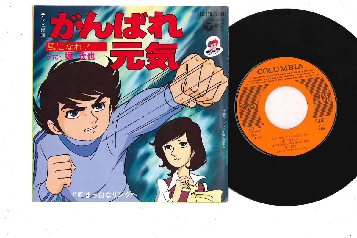 7inch Record ANIME, GANBARE GENKI, KINYA HORI - Kaze Ni Nare / Masshiro Na Ring E SCS559 COLUMBIA 1980 Japan Anime/Game Used
7inch Record ANIME, GANBARE GENKI, KINYA HORI - Kaze Ni Nare / Masshiro Na Ring E SCS559 COLUMBIA 1980 Japan Anime/Game Used