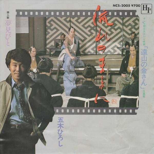 7inch Record HIROSHI ITSUKI - Nakare No Mamani NCS2005 HIR 1982 Japan Japanese Enka Used
7inch Record HIROSHI ITSUKI - Nakare No Mamani NCS2005 HIR 1982 Japan Japanese Enka Used