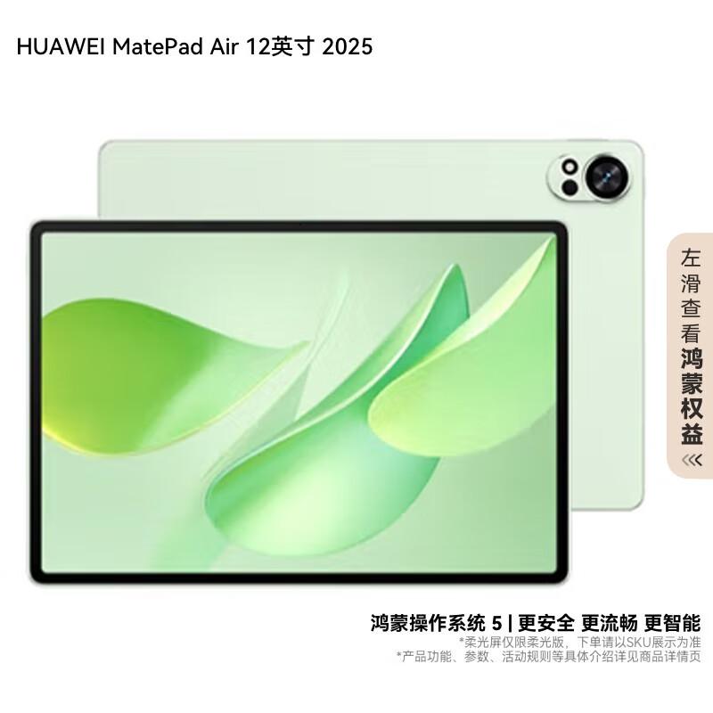 HUAWEI MatePad Air 12-inch Tablet (2025) (CN version)
HUAWEI MatePad Air 12-inch Tablet (2025) (CN version)