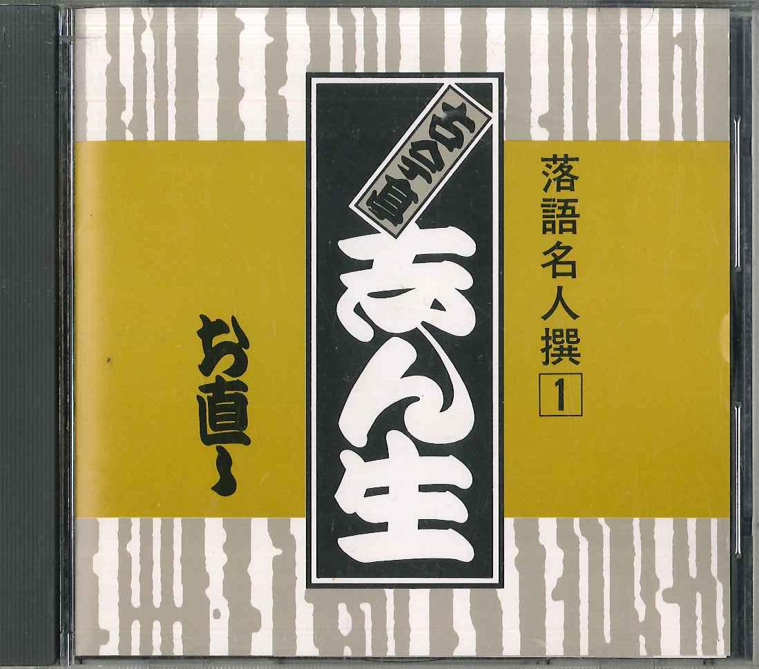 CD KOKONTEI-SHINSHOU - Rakugo meijin sen 1 BY252001 APOLLON 1988 Japan Japanese Comedy/Spoken Word Used
CD KOKONTEI-SHINSHOU - Rakugo meijin sen 1 BY252001 APOLLON 1988 Japan Japanese Comedy/Spoken Word Used