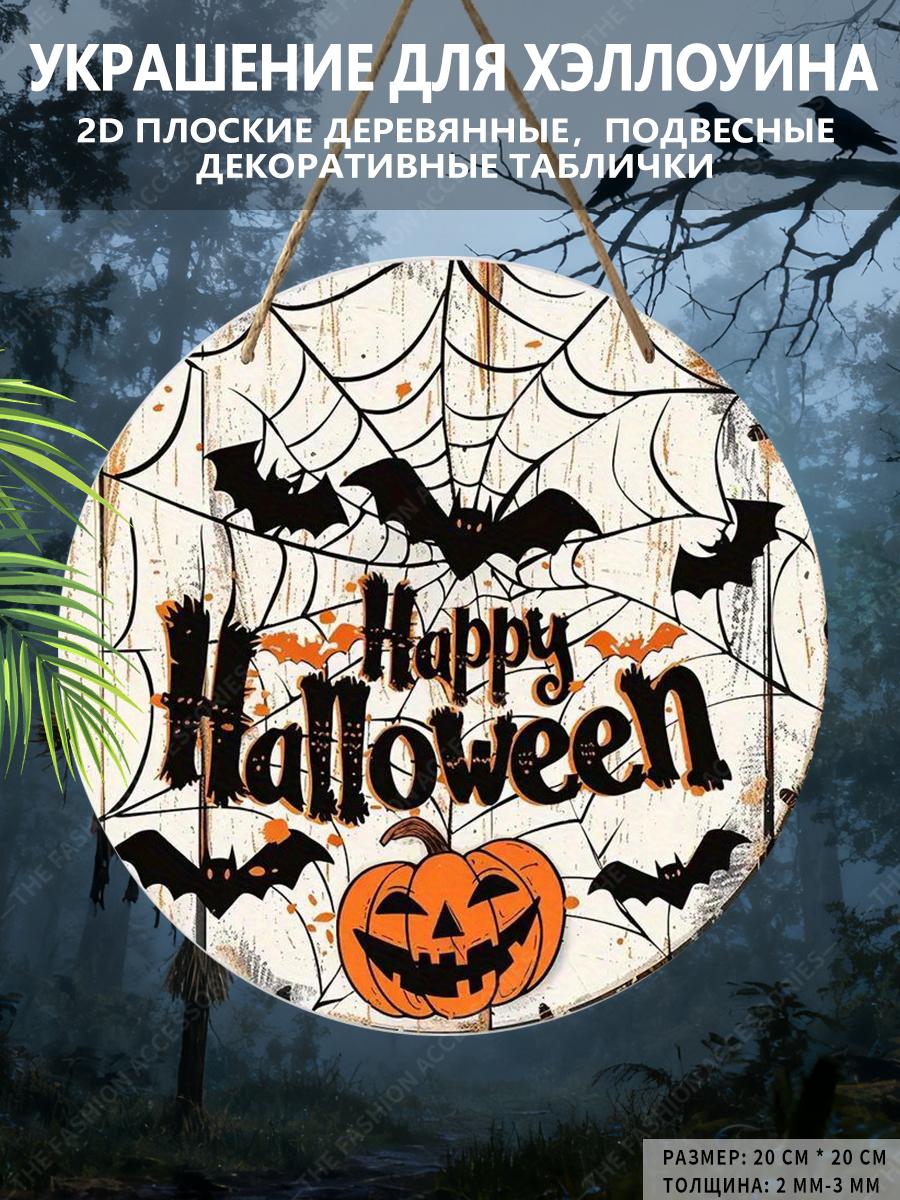Хэллоуинское украшение, 2D плоские подвесные декоративные таблички, украшение для интерьерной стены или двери, подарки на Хэллоуин для друзей и семьи 2D,Style1,1pc
Хэллоуинское украшение, 2D плоские подвесные декоративные таблички, украшение для интерьерной стены или двери, подарки на Хэллоуин для друзей и семьи 2D,Style1,1pc