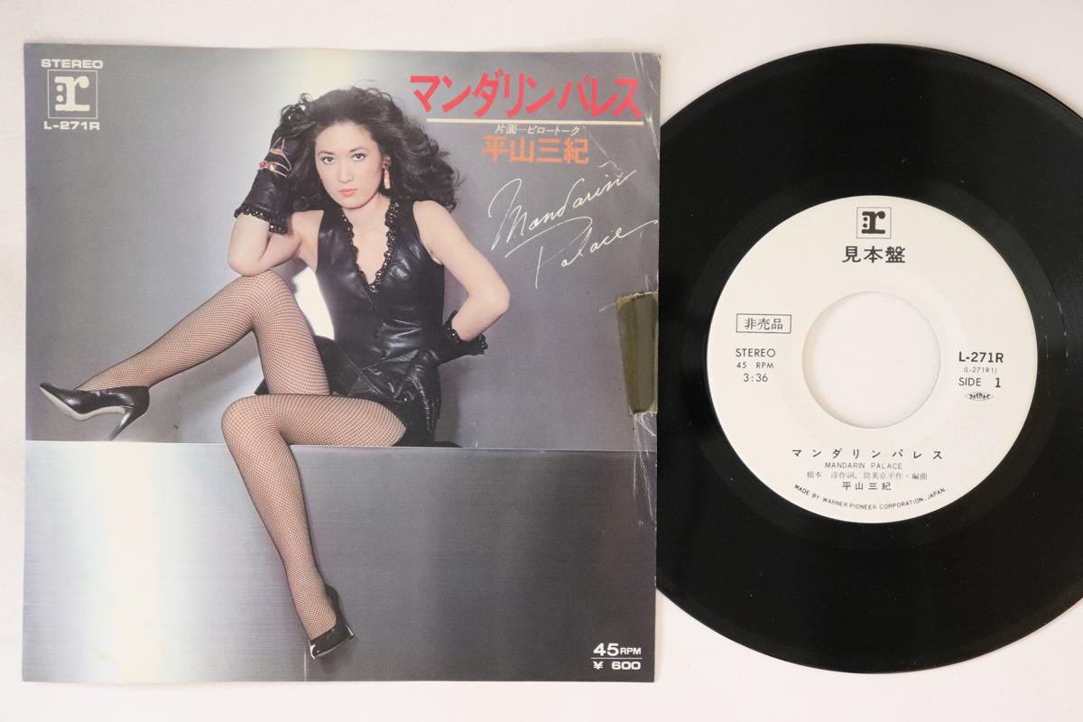 7inch Record MIKI HIRAYAMA Mandarin Palace Pillow Talk L271RPROMO REPRISE 1979 Japan Japanese Enka Used
7inch Record MIKI HIRAYAMA Mandarin Palace Pillow Talk L271RPROMO REPRISE 1979 Japan Japanese Enka Used