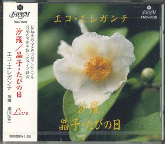 CD ECO ELEGANTE - Sara Akiko s Travel Day FMC5018 FAUEM 1992 Europe Obi Classical Used
CD ECO ELEGANTE - Sara Akiko s Travel Day FMC5018 FAUEM 1992 Europe Obi Classical Used