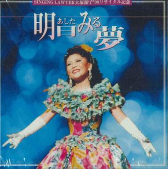 CD IKUKO OTSUKA - 98 Recital Kinen Ashita Miru Yume 8066P VAP Japan Japanese Enka Used
CD IKUKO OTSUKA - 98 Recital Kinen Ashita Miru Yume 8066P VAP Japan Japanese Enka Used