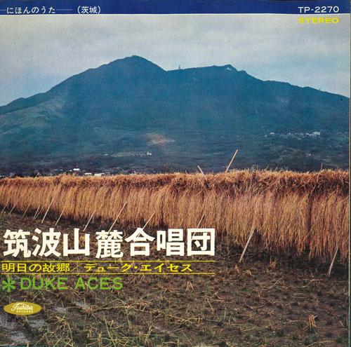 7-дюймовая пластинка DUKE ACES - Хор Цукуба Санроку / Завтрашний день TP2270 TOSHIBA RECORDS Японская поп-музыка Б/У
7-дюймовая пластинка DUKE ACES - Хор Цукуба Санроку / Завтрашний день TP2270 TOSHIBA RECORDS Японская поп-музыка Б/У