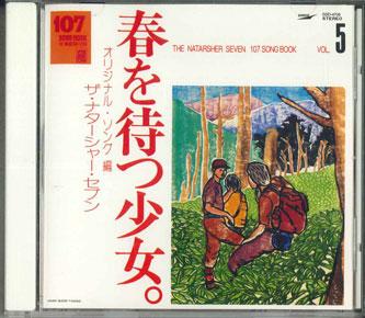 CD NATASHA SEVEN - Haru Wo Matu Shozyo 5 GSD4705 TOSHIBA EMI Japan Japanese Pop/Rock Used
CD NATASHA SEVEN - Haru Wo Matu Shozyo 5 GSD4705 TOSHIBA EMI Japan Japanese Pop/Rock Used