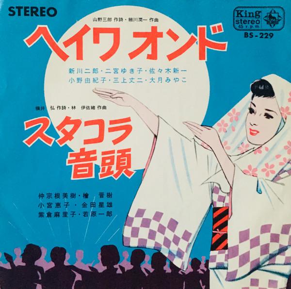 7inch Record VARIOUS - Heiwaondo / Stacola ondo BS229 KING 1965 Japan Japanese Enka Used
7inch Record VARIOUS - Heiwaondo / Stacola ondo BS229 KING 1965 Japan Japanese Enka Used