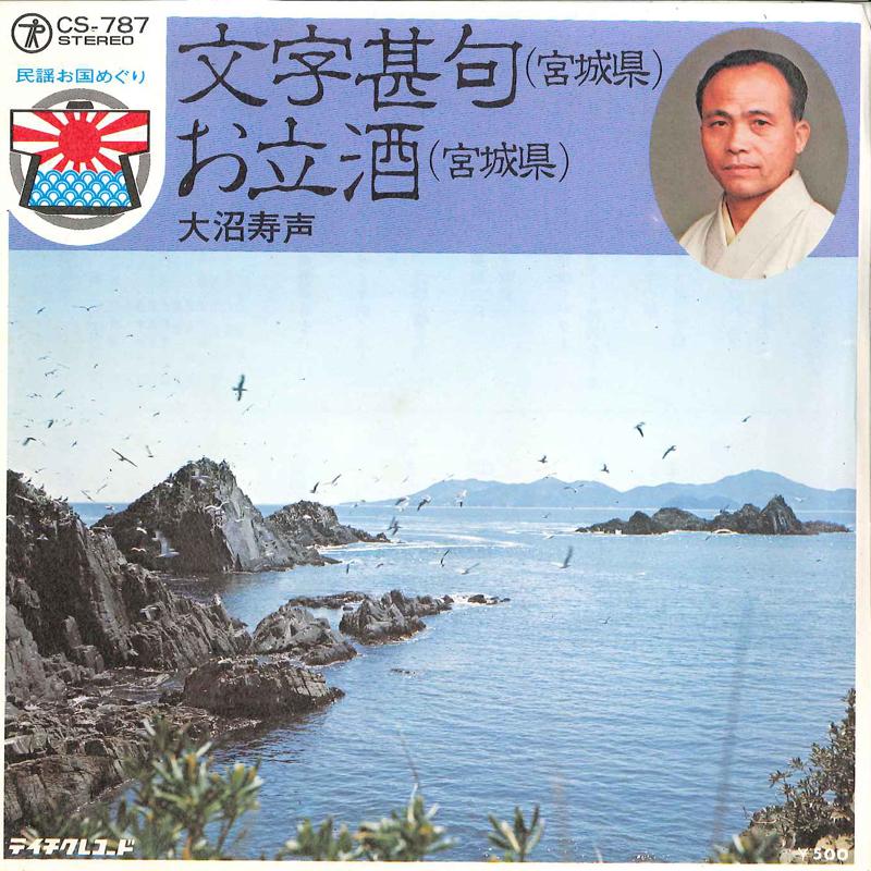 7inch Record JUSEI OONUMA - Monji Jinku / Otachizake CS787 TEICHIKU Japan Japanese Traditional/Folk Used
7inch Record JUSEI OONUMA - Monji Jinku / Otachizake CS787 TEICHIKU Japan Japanese Traditional/Folk Used