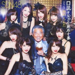 CD SDN48 - Kusukumonagara Azabujuban duet with UMCA50009PROMO Universal Music 2011 Japan ObiJapanese Pop Star Used
CD SDN48 - Kusukumonagara Azabujuban duet with UMCA50009PROMO Universal Music 2011 Japan ObiJapanese Pop Star Used